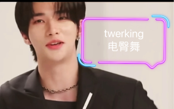 [图]黄选：我黄某人就是喜欢twerking