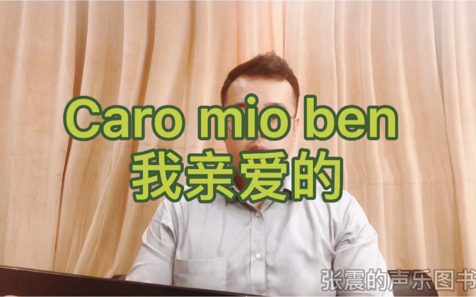 范读|意大利艺术歌曲 《我亲爱的》caro mio ben +曲目介绍+中文翻译+艺术处理+范读哔哩哔哩bilibili