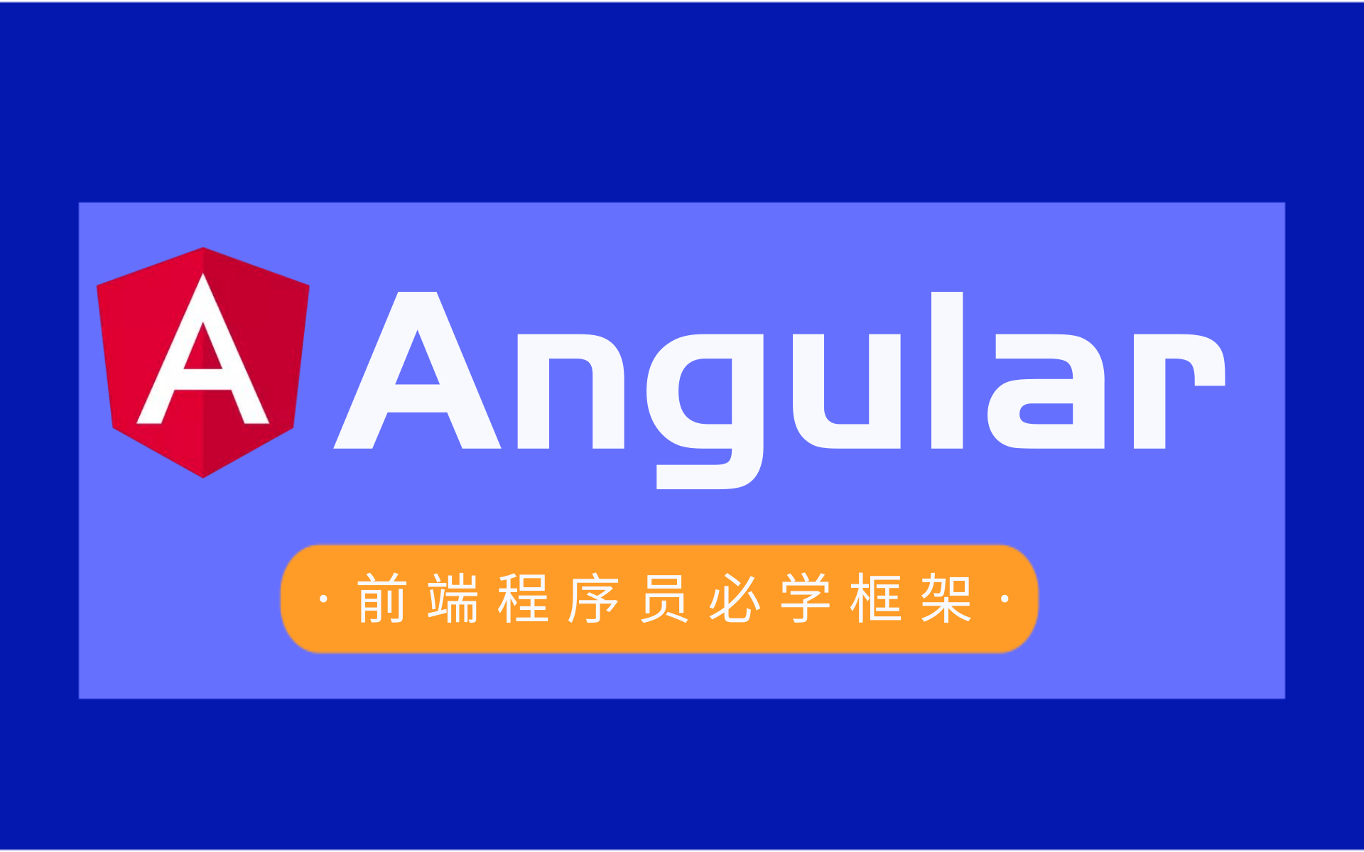 【前端必学框架Angular】Angular快速入门到实战JavaScript框架哔哩哔哩bilibili