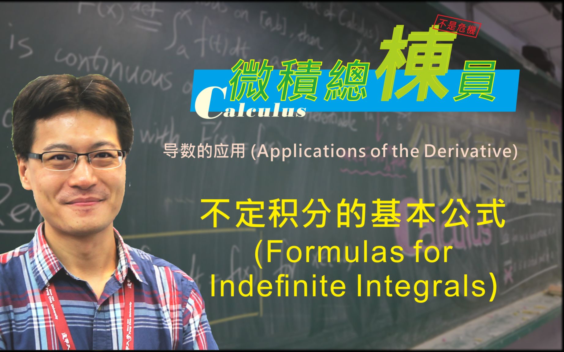 微积分(Calculus)不定积分的基本公式(Formulas for Indefinite Integrals)哔哩哔哩bilibili