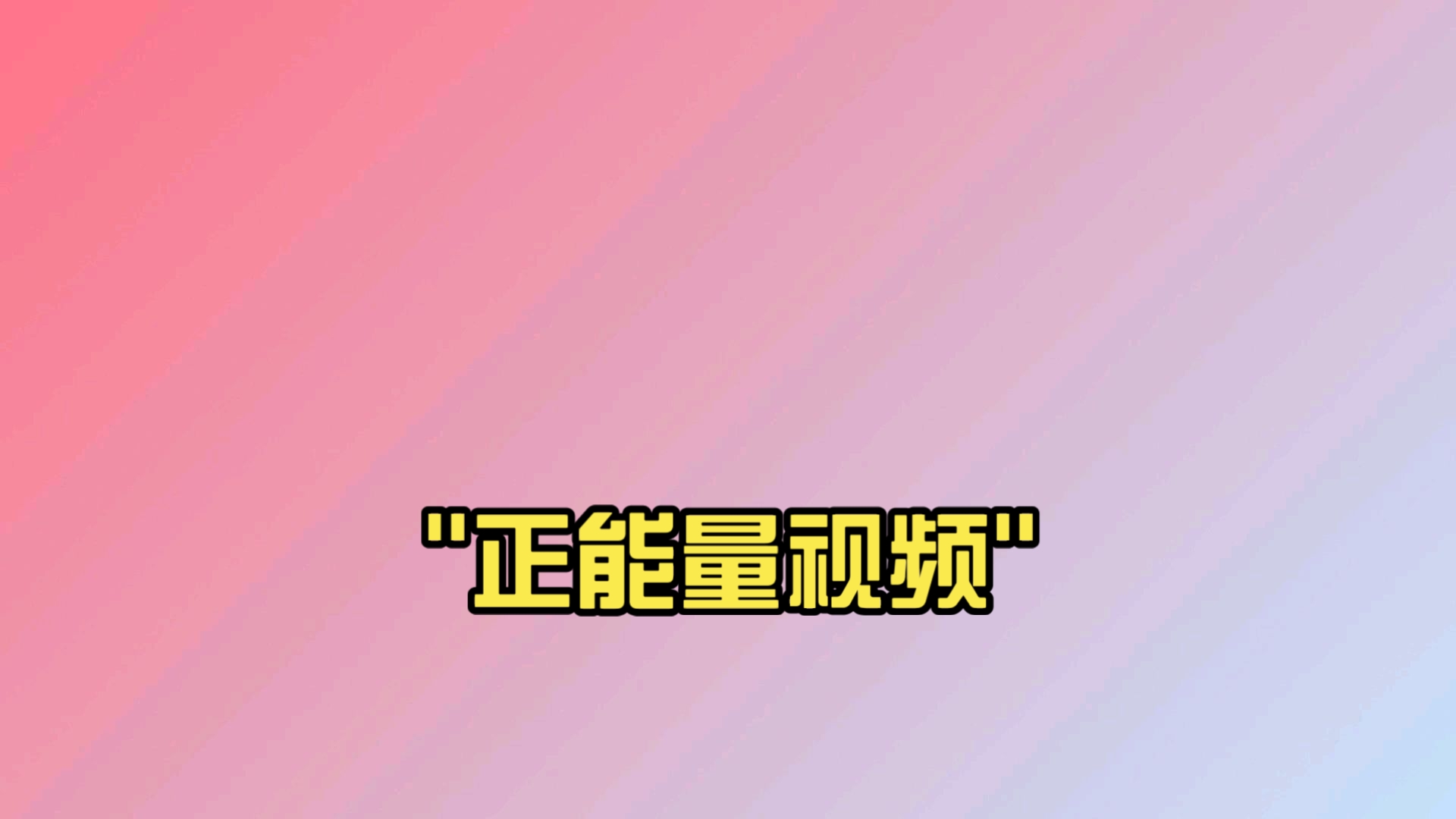 还原正能量视频素材网站_正能量短视频素材在哪里找