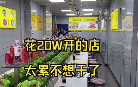 烟酒店老板花了20多万开个麻辣小火锅店太累不想干了哔哩哔哩bilibili