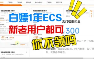 Download Video: 七月八月新老用户白嫖一年服务器，阿里云300抵扣金正确使用方式！可用来买一年服务器，高校认证即可！服务器教程，大学生免费。