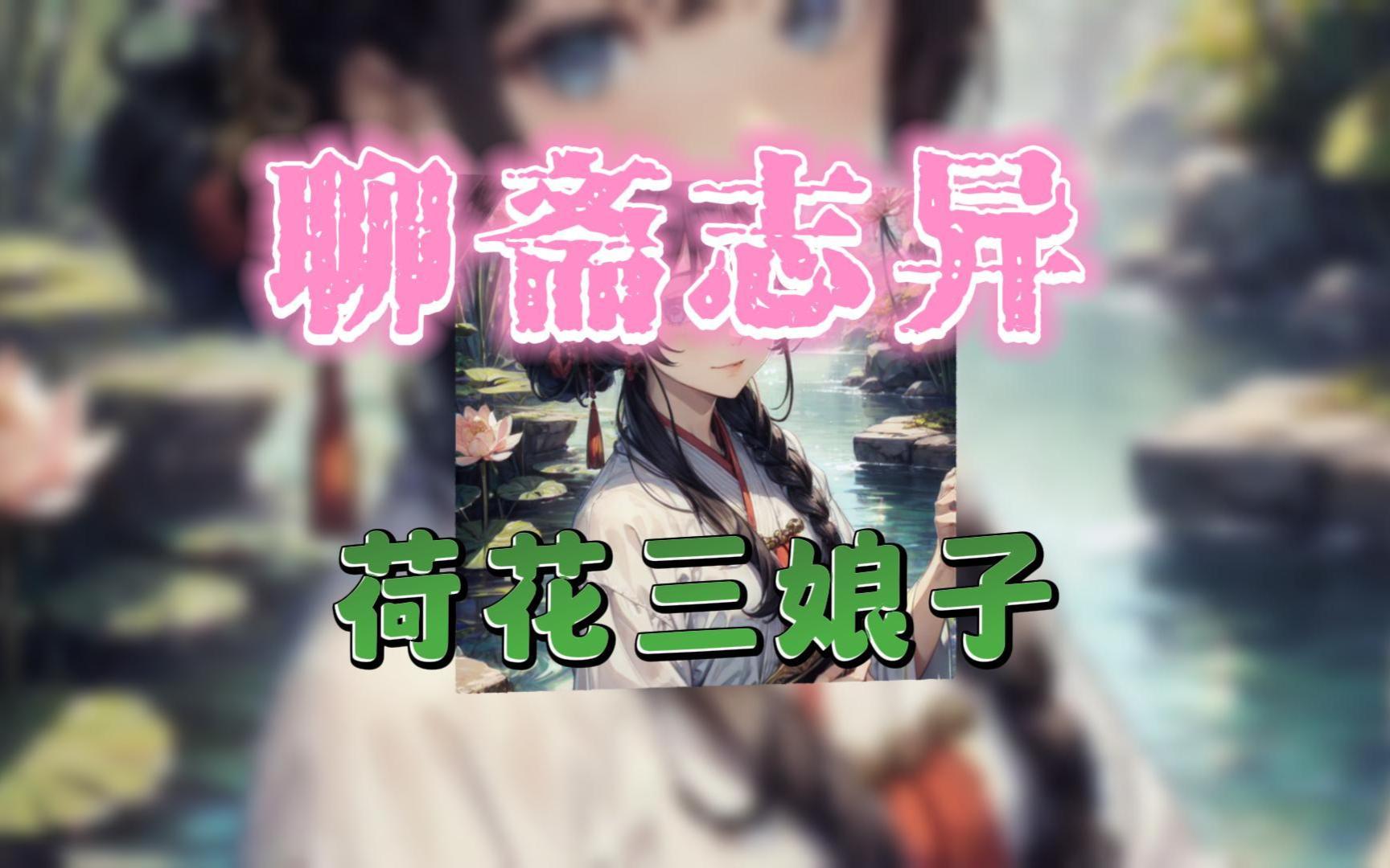 【聊斋志异】荷花三娘子哔哩哔哩bilibili