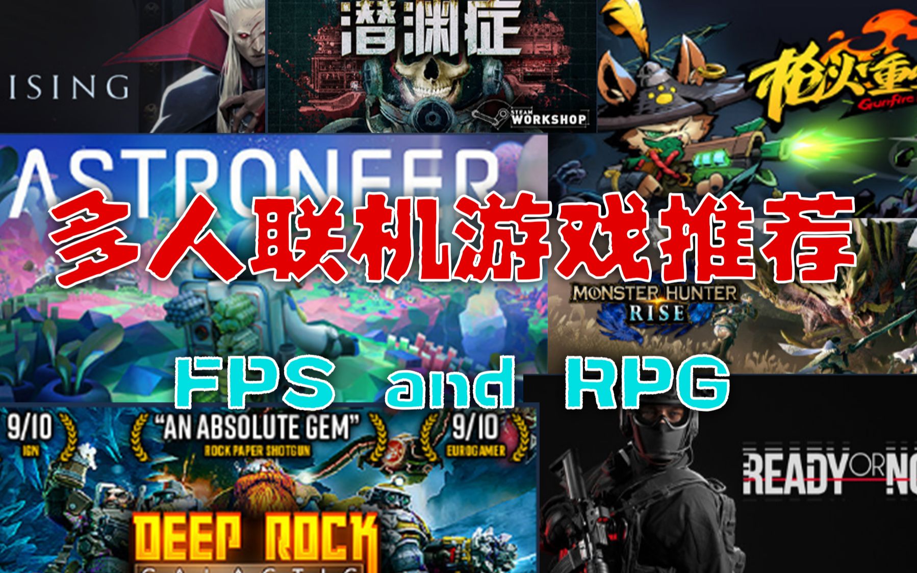 【十款多人联机游戏推荐:附价格】FPS&RPG,日常价格十元到二十元,和朋友一起享受时光吧!杂谈