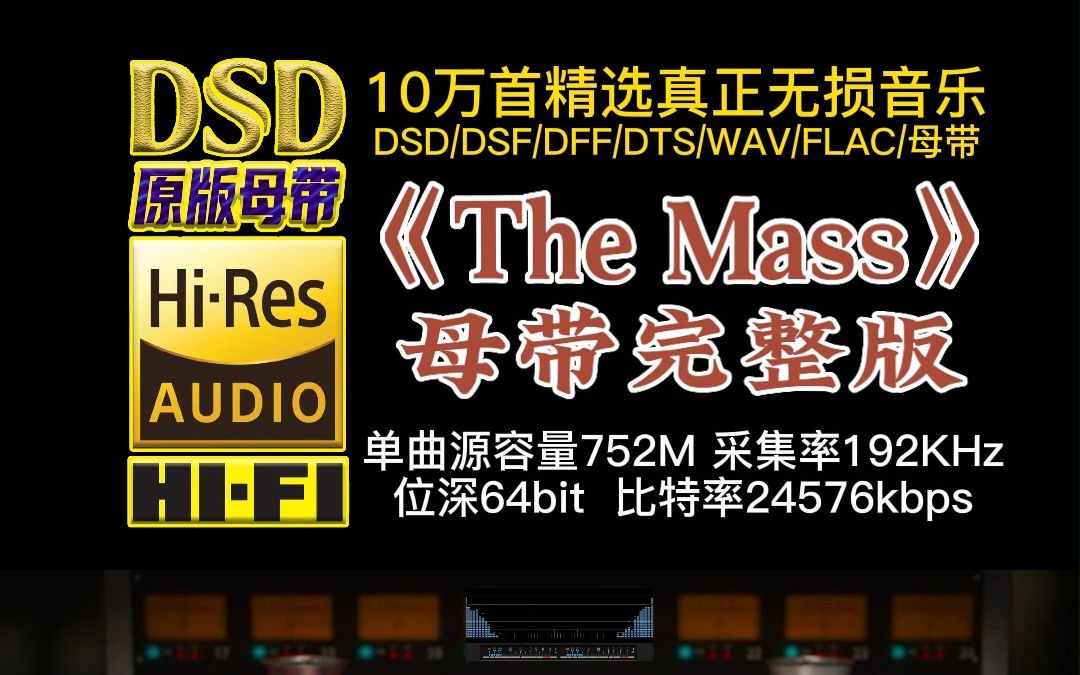 10万首精选真正DSD无损HIFI音乐,百万调音师制作:气势磅礴《The Mass》母带完整版,融合流行、灵魂蓝调元素、摇滚及古典乐哔哩哔哩bilibili