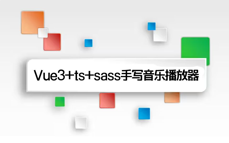 Vue3+ts+sass手写音乐播放器 | 2024全新录制(Vue3/音乐播放器/前端开发/项目实战/零基础)S0156哔哩哔哩bilibili