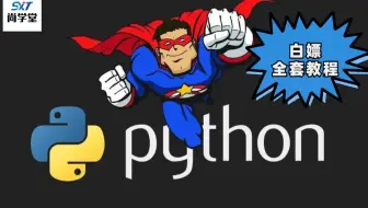【python400集】全网最全视频课件教程，清华教授倾力之作，无私分享，欢迎白嫖