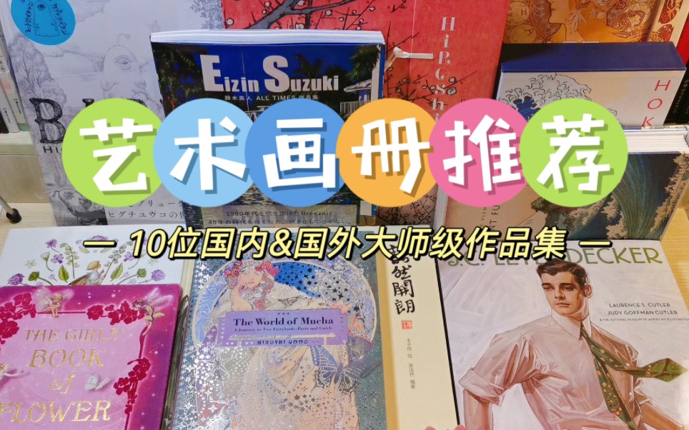 【画集推荐】最喜欢的国内国外10位大师作品集 | 丰子恺/齐白石/葛饰北斋/歌川(安藤)广重/铃木英人/樋口裕子/西西莉/穆夏/J.C.莱恩德克尔/亚瑟拉克汉哔...