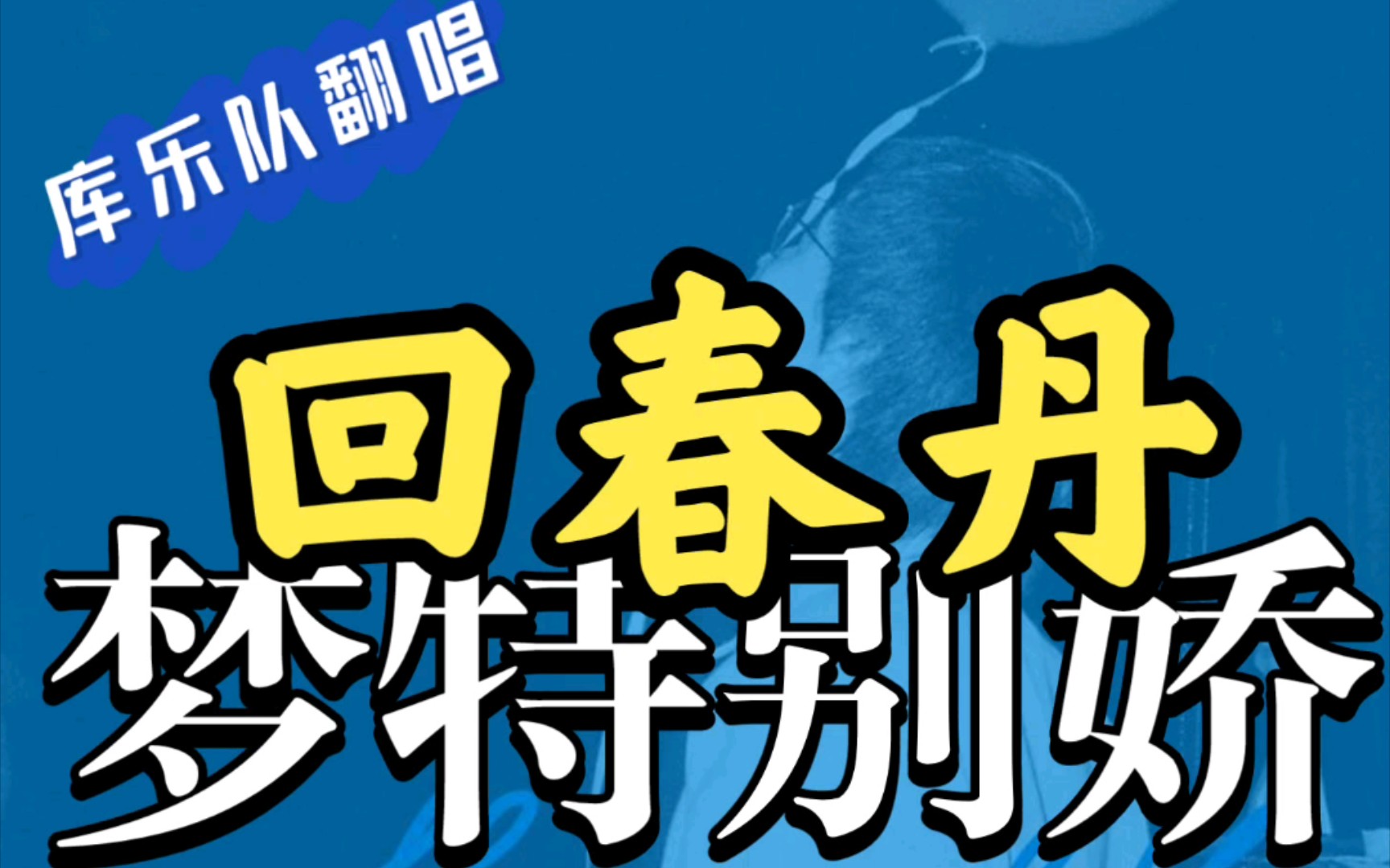 《梦特别娇》——回春丹 | 库乐队翻唱