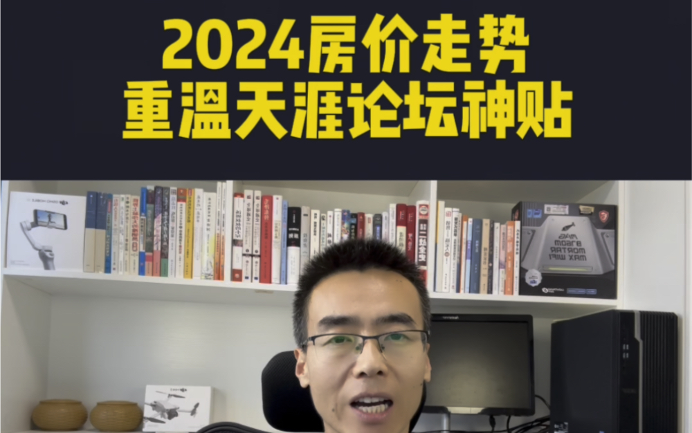 2024房价走势,重温天涯论坛神贴哔哩哔哩bilibili