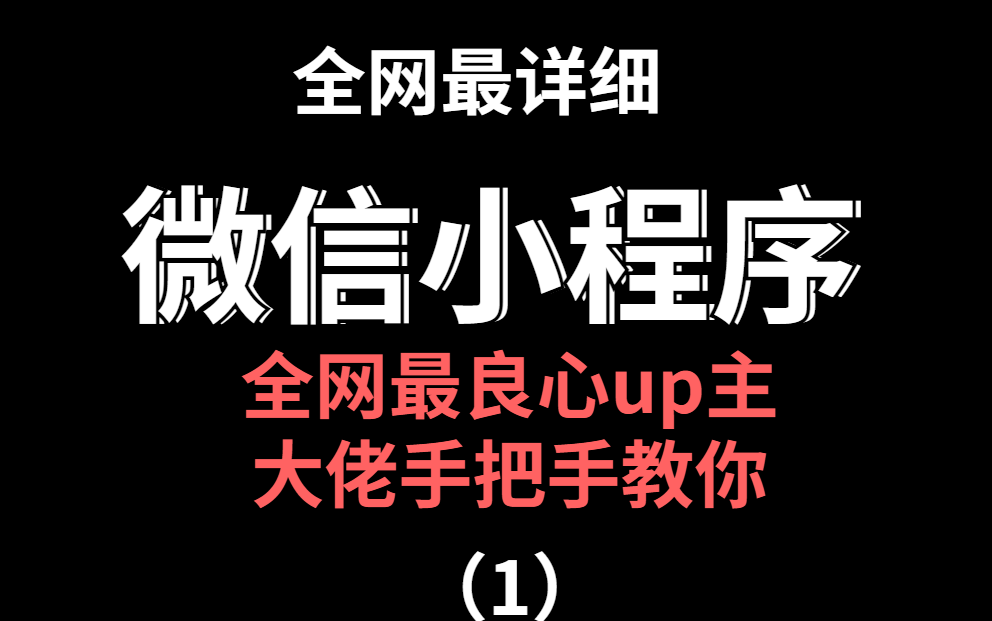 【微信小程序】大佬手把手教你微信小程序开发(上篇)哔哩哔哩bilibili