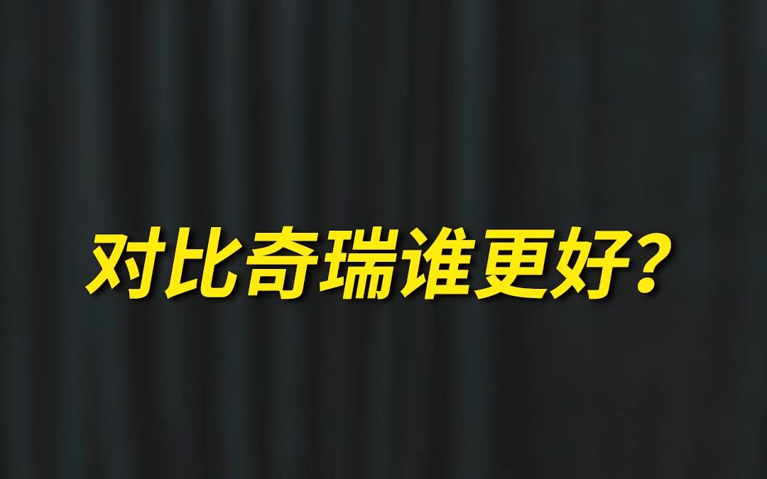 奇瑞和吉利的技术谁更好?哔哩哔哩bilibili