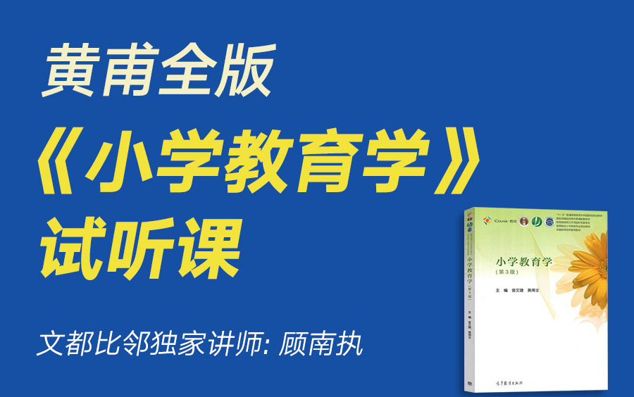 文都比邻黄甫全版《小学教育学》试听课顾南执哔哩哔哩bilibili