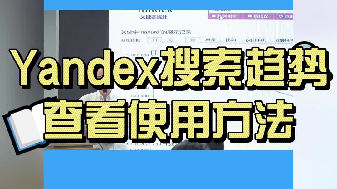 Yandex搜索趋势查看使用方法哔哩哔哩bilibili