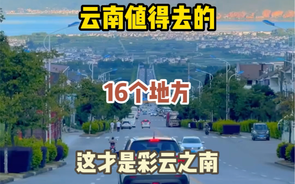 云南最值得去的16个地方 #旅行推荐官 #关注我带你去旅行 #旅行大玩家 #带你看世界 #旅游攻略哔哩哔哩bilibili