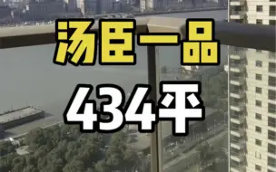 Download Video: 这就是大家所熟知的汤臣一品，434平只是入门，却要1.x个小目标，你觉得给你多少年，你可以住进来？