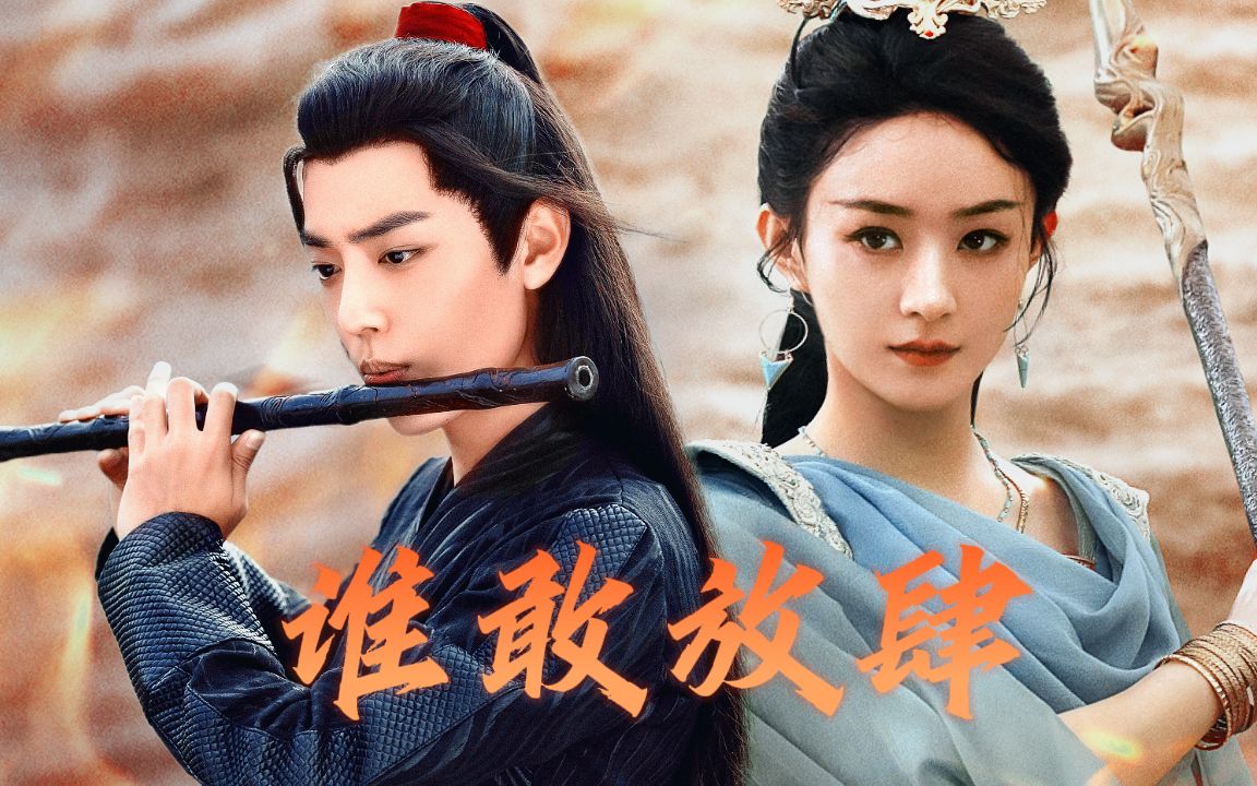 【肖战x赵丽颖】你且听好,我要通知你一件事,我约莫是看上你了