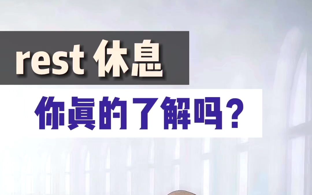 单词rest“休息”你真的了解吗?哔哩哔哩bilibili