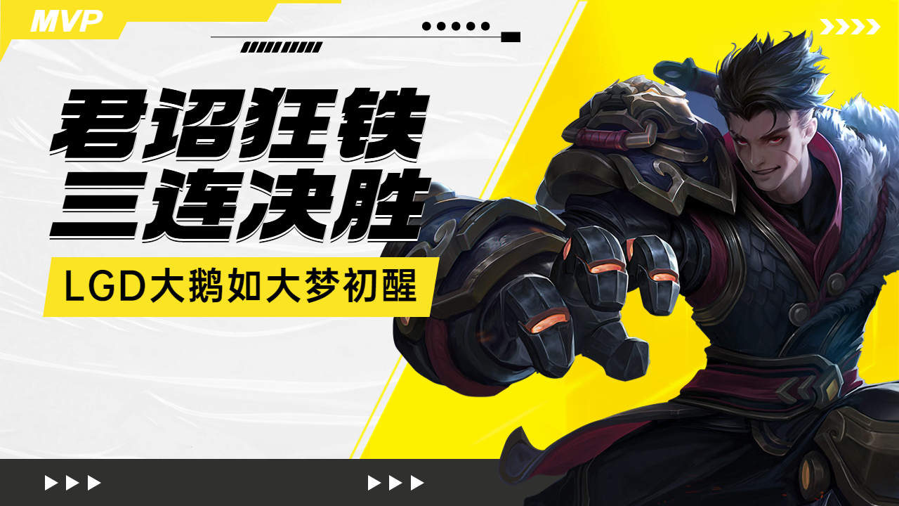 lgd大鹅如大梦初醒,君诏狂铁怒斩三连决胜扳回一城