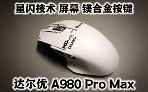 Download Video: 达尔优 A980 Pro Max - 三模游戏鼠标 确实是顶级外设