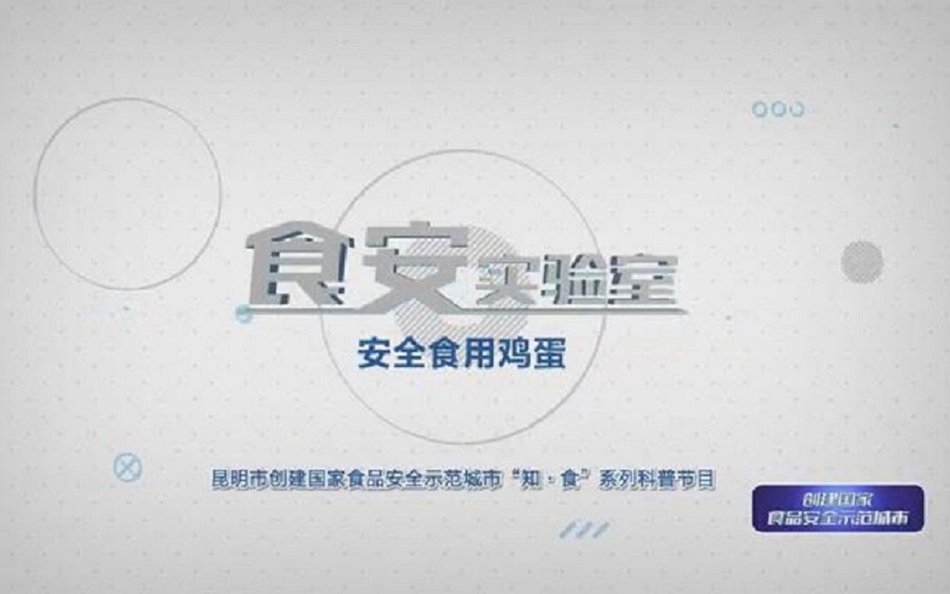 昆明市创建国家食品安全示范城市“知ⷩ㟢€科普节目第五期《鸡蛋》哔哩哔哩bilibili