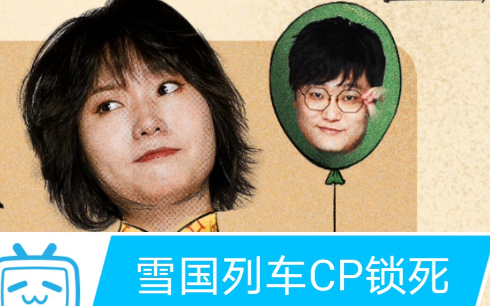 【李雪琴,王建国】锁死雪国列车cp