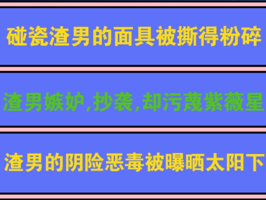 碰瓷渣男嫉妒紫薇星她受到宇宙各路神灵的守护,导致他们一次次的邪恶攻击都失败,还遭到反噬报应!渣男和蛇蝎女一样,都喜欢嫉妒剽窃抄袭! 都是喜欢...