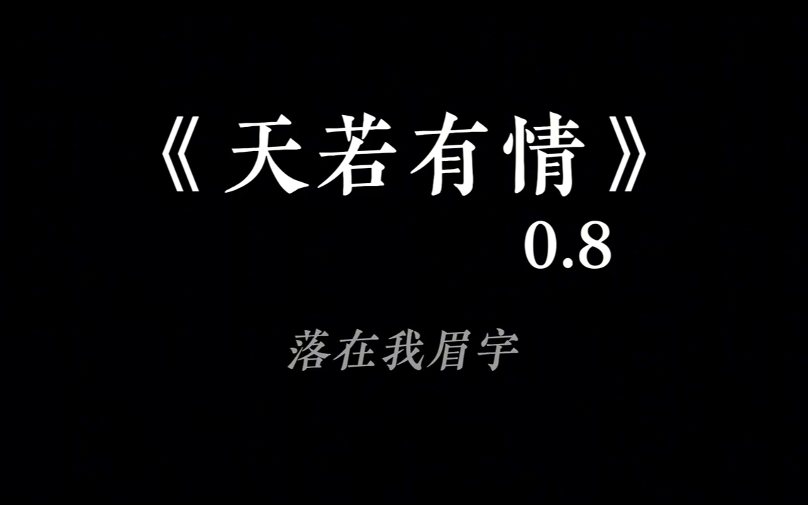 天若有情(0.8x完整版)哔哩哔哩bilibili