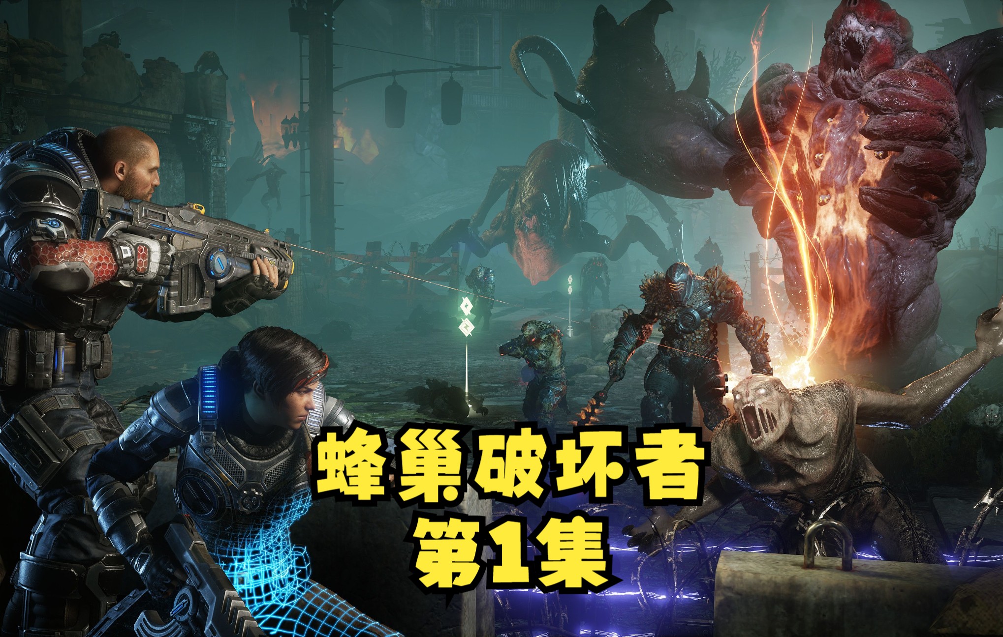 活动作品战争机器5蜂巢破坏者第1集全集流程
