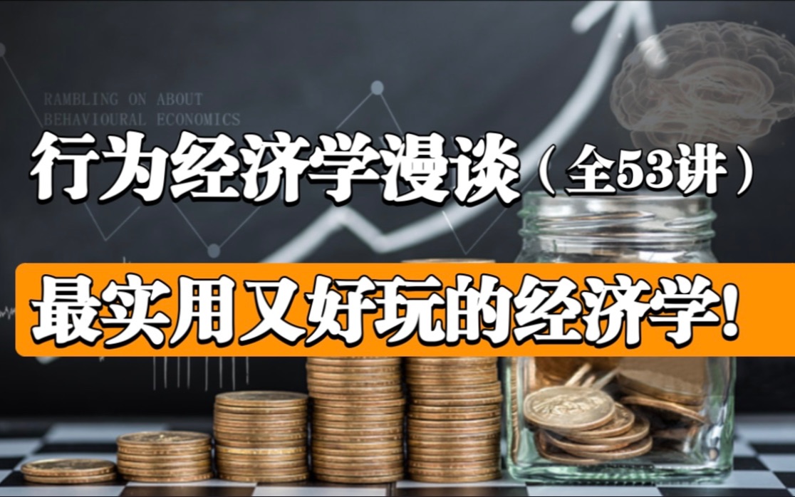 【行为经济学漫谈】认清自己的思维缺陷,颠覆传统认知!(全53讲)实用又好玩的经济学!哔哩哔哩bilibili