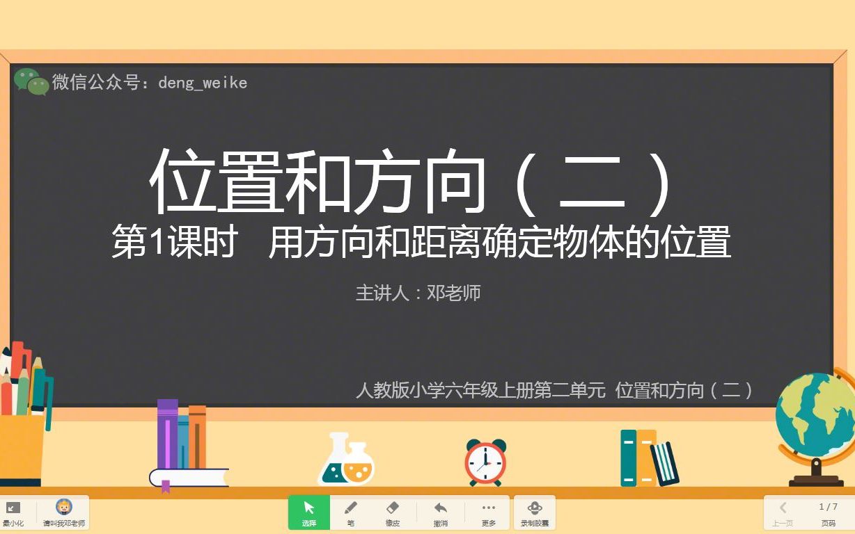 [图]人教版六年级上册第二单元 用方向和距离确定物体的位置