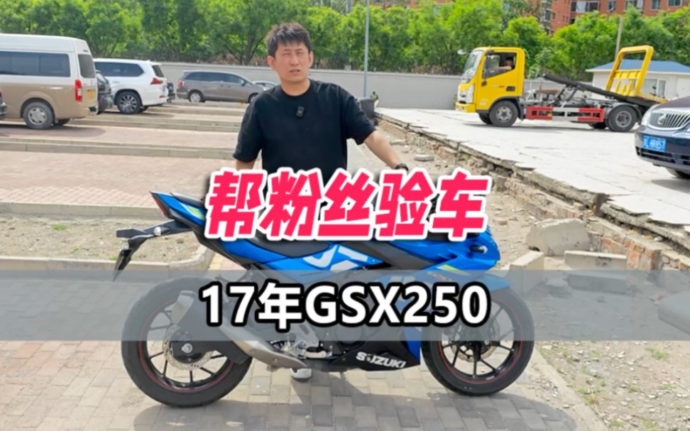 帮粉丝验车17年公户gsx250r北京哪里收二手摩托车?二手机车,找机车毒药哔哩哔哩bilibili