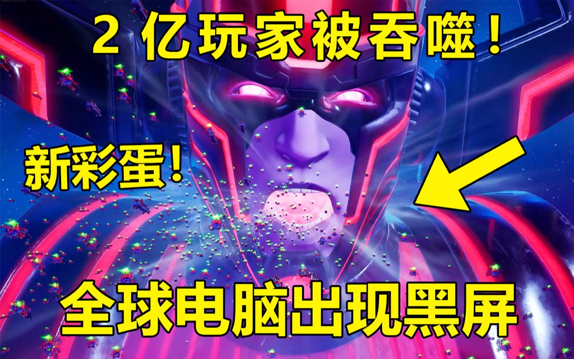 堡垒之夜:2亿玩家被吞噬!上亿电脑出现黑屏!吞星者彩蛋!哔哩哔哩bilibili