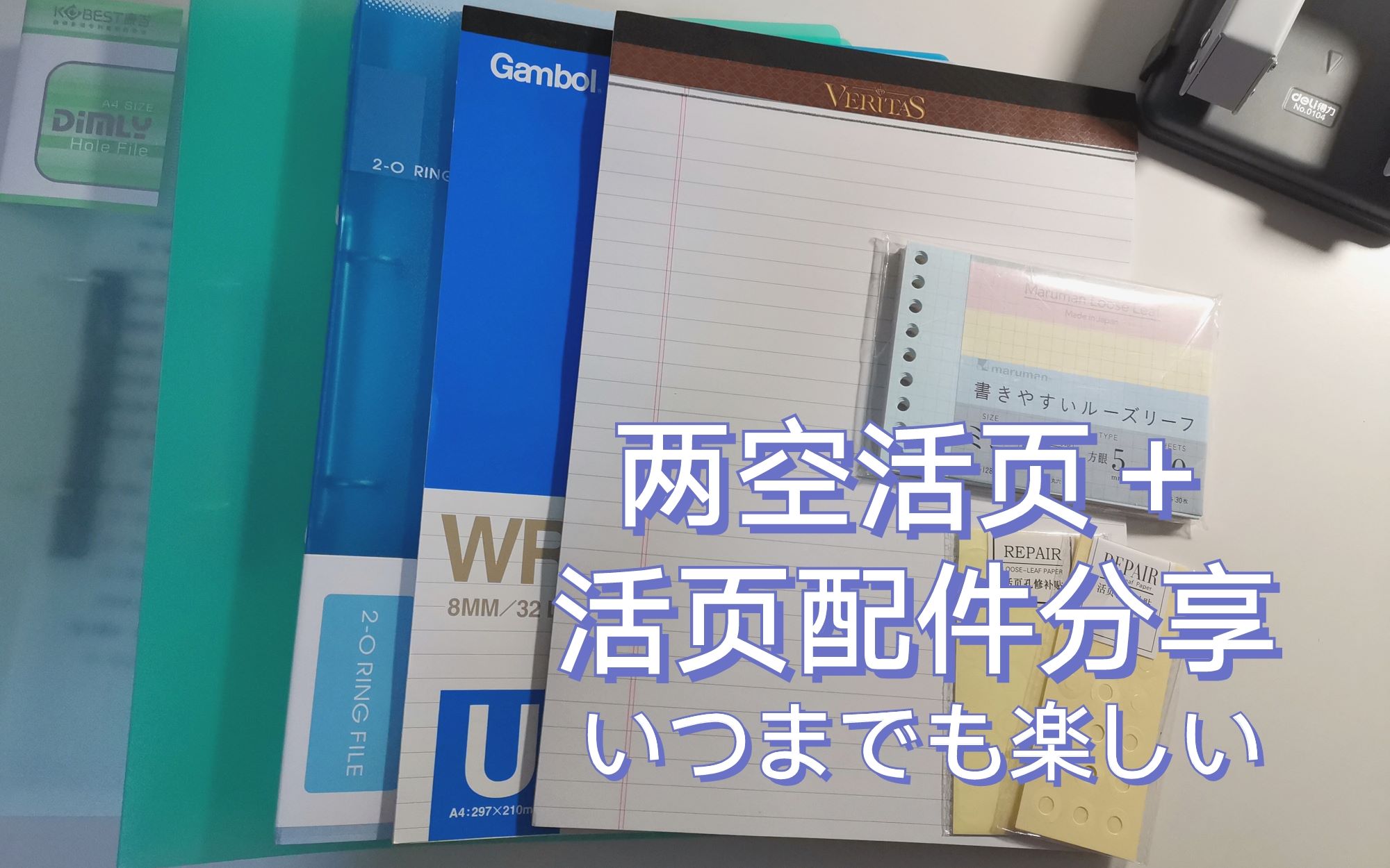 两孔活页夹/活页配件/便签分享 网课资料的最佳储存方式哔哩哔哩bilibili