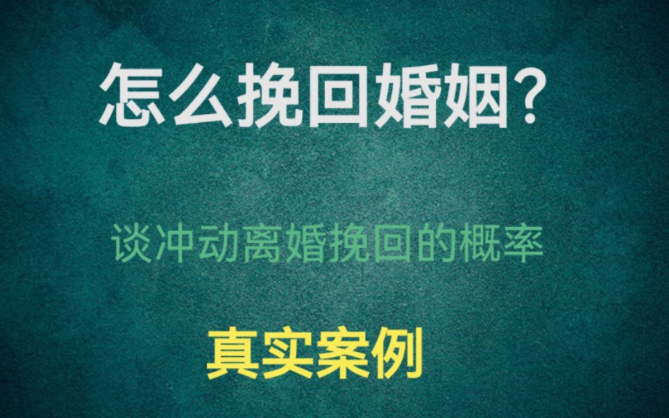 怎么挽回老婆?苏州婚姻情感挽救咨询机构常熟工作室谈冲动离婚的婚姻挽回概率,附真实案例说明哔哩哔哩bilibili