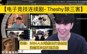 Télécharger la video: 【电子竞技连续剧- Theshy除三害】rookie+Uzi+姿态番外严君泽