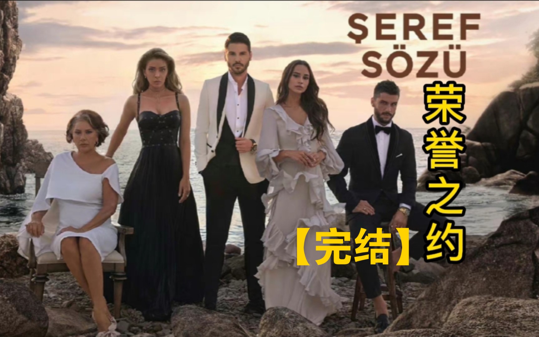 [图]土剧 [中字] EP78【荣誉之约/Şeref Sözü】完结了