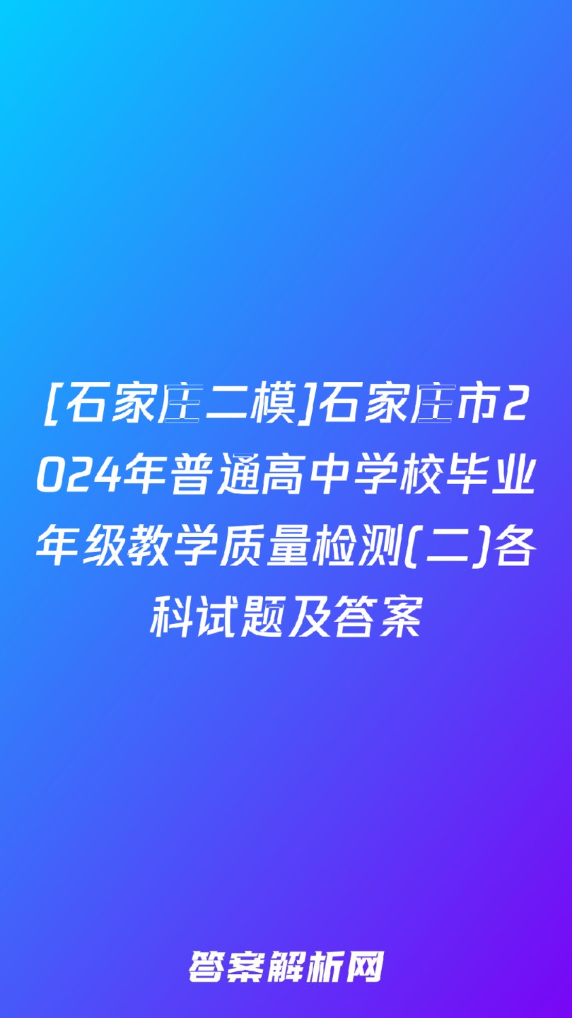 [石家庄二模]石家庄市2024年普通高中学校毕业年级教学质量检测(二)各科试题及答案哔哩哔哩bilibili