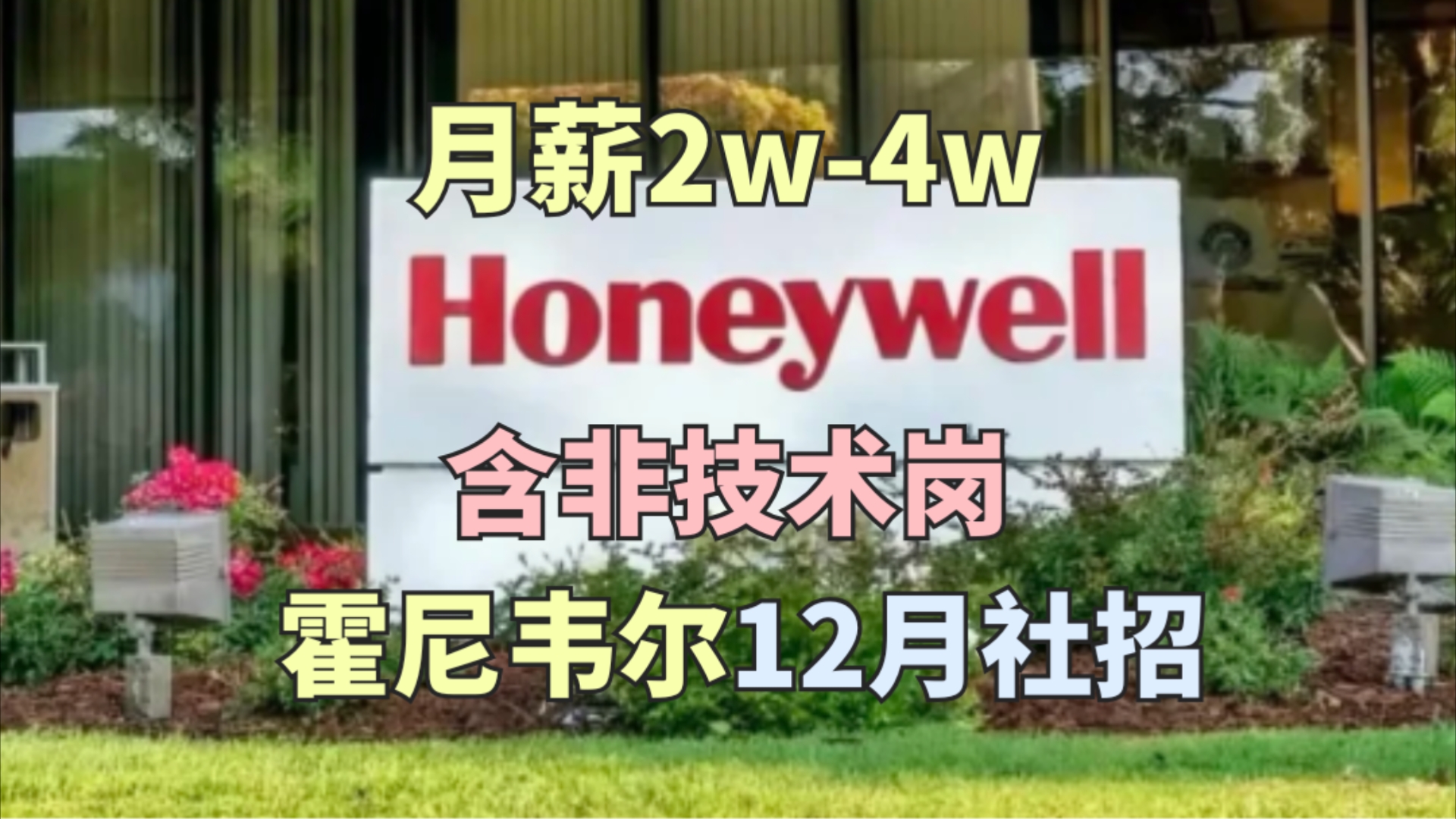 月薪2000040000,1318薪,Honeywell霍尼韦尔外企社招!世界500强高科技企业,含非技术岗,六险一金,神仙外企哔哩哔哩bilibili