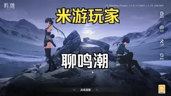 Download Video: 绝区零长草后,我玩鸣潮的体验_关掉游戏之后应该让人惦记