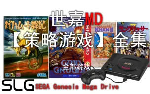 Download Video: [策略游戏]世嘉MD，SLG游戏展示视频全集，附下载地址