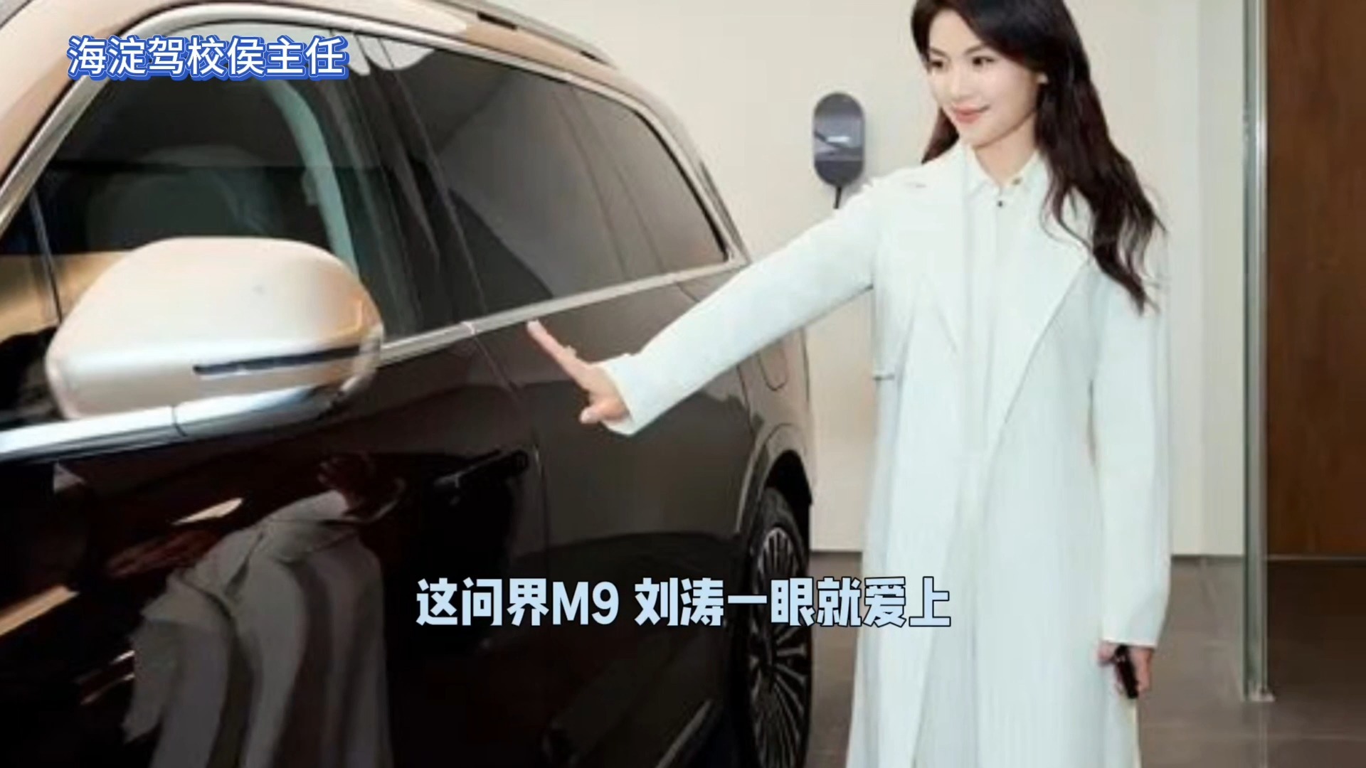 侯主任唠车：刘涛新座驾问界M9