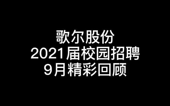 歌尔股份2021届校园招聘9月精彩回顾哔哩哔哩bilibili