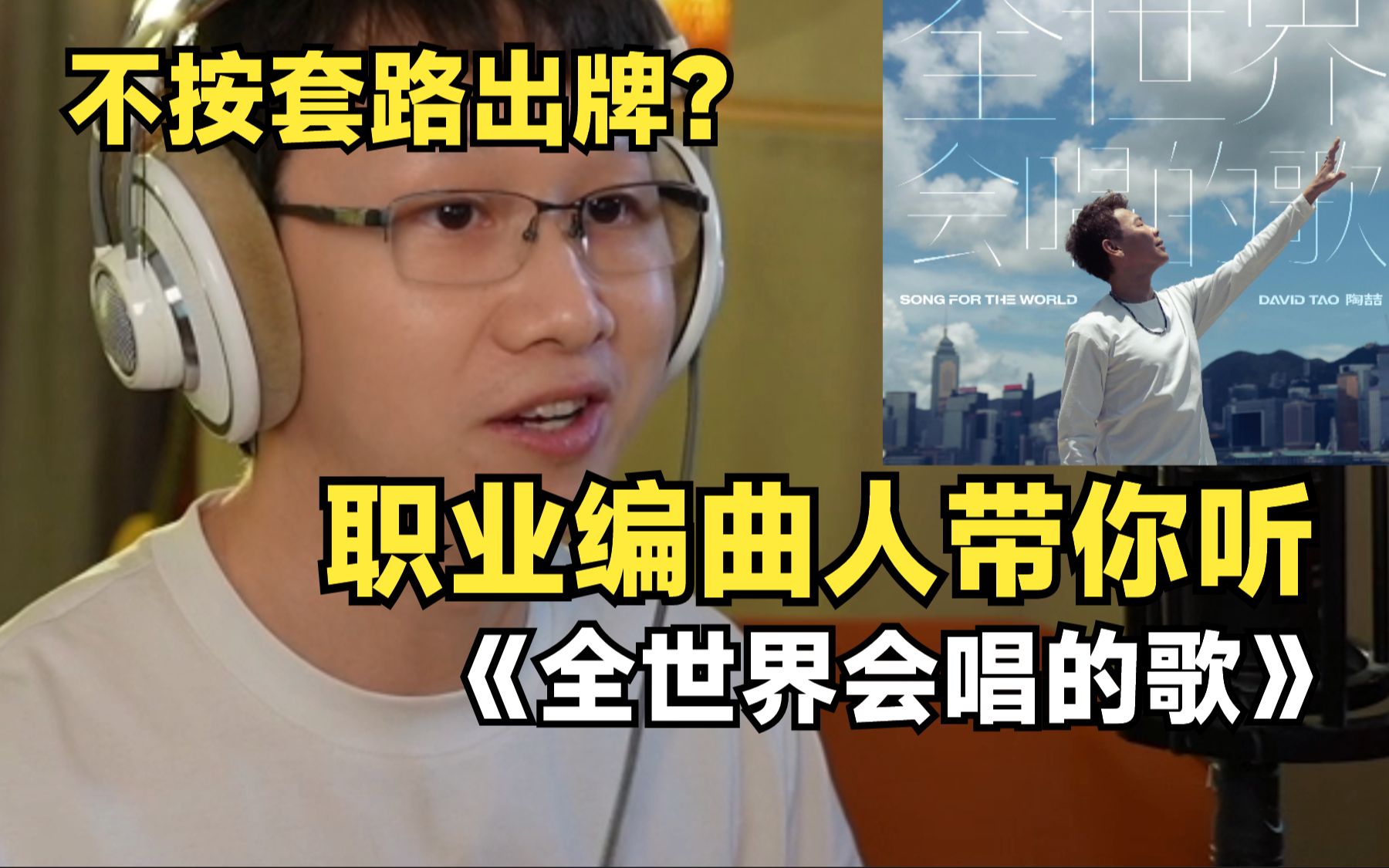 [图]职业编曲人带你听陶喆《全世界会唱的歌》REACTION