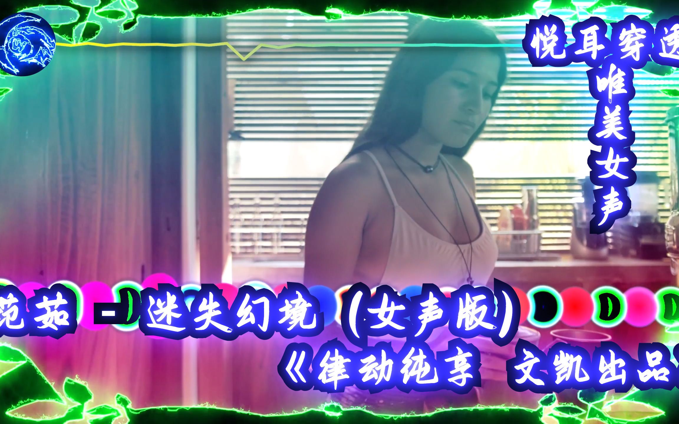 范茹迷失幻境律动纯享文凯出品