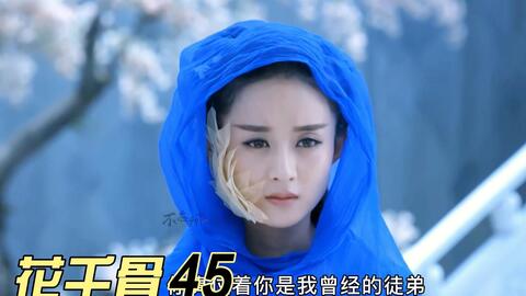 东方彧卿为救花千骨下线 他机关算计 唯独没算到自己会爱上花千骨 哔哩哔哩