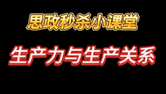 什么是生产力与生产关系？一个视频讲清楚！