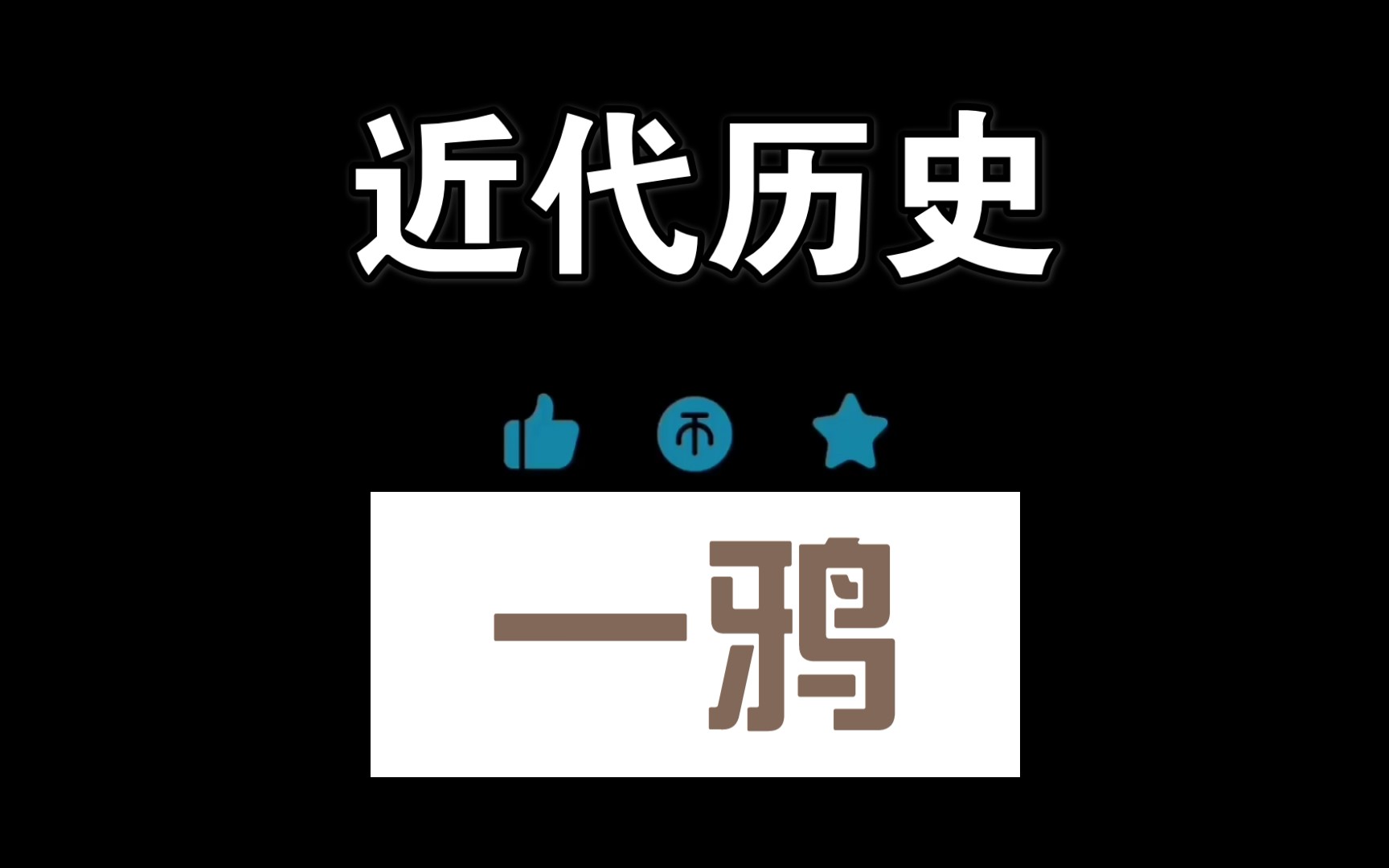 辅助学习第一次鸦片战争始末哔哩哔哩bilibili