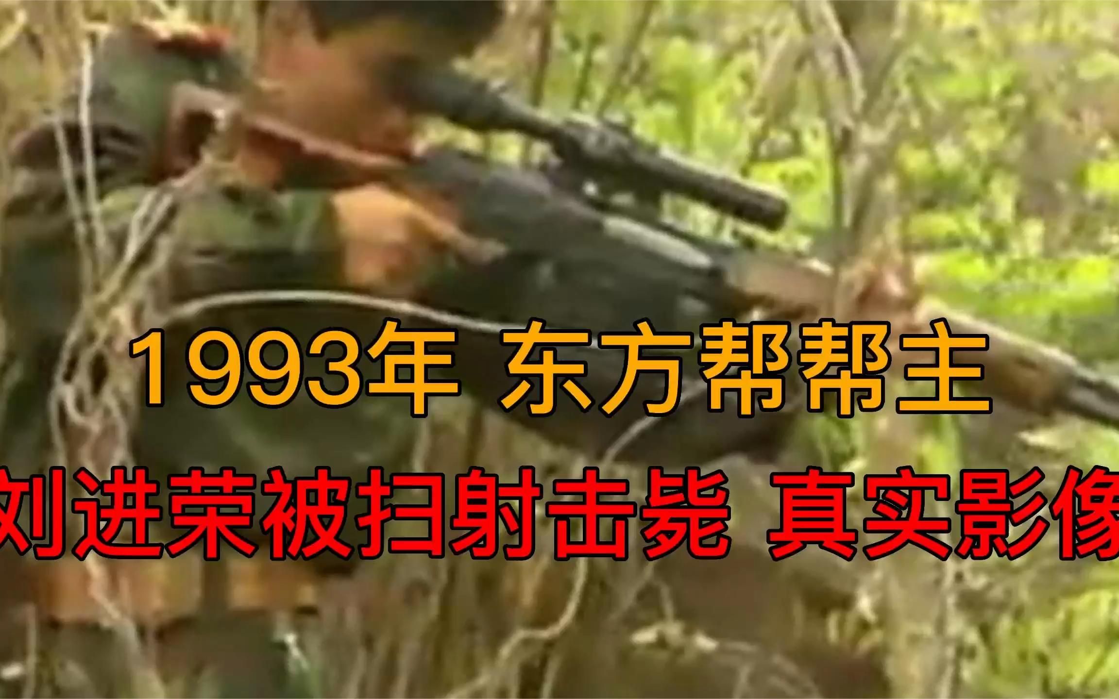 1993年,东方帮帮主—悍匪刘进荣被武警扫射击毙真实录像